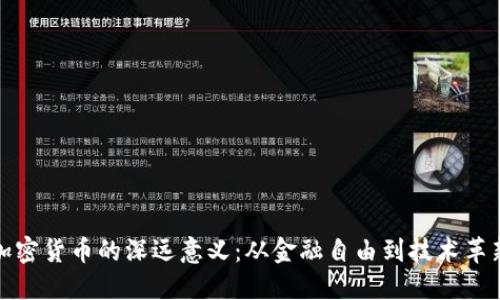 加密货币的深远意义:从金融自由到技术革新