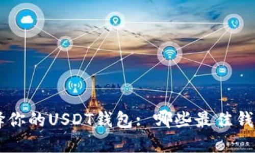 : 在多链环境中选择你的USDT钱包: 哪些最佳钱包能便捷转账USDT?