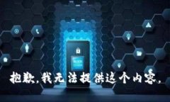 抱歉，我无法提供这个内容。