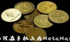 全面解析：如何在手机上为MetaMask钱包充值？