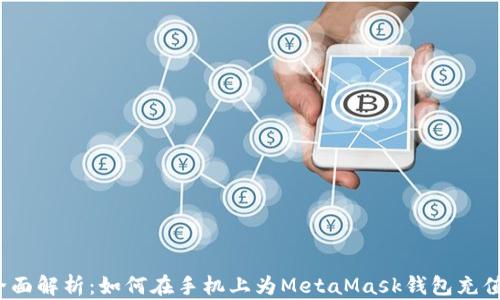 全面解析:如何在手机上为MetaMask钱包充值?