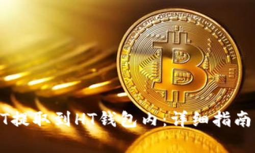 如何将USDT提取到HT钱包内:详细指南与注意事项