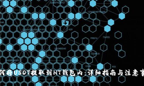 如何将USDT提取到HT钱包内:详细指南与注意事项