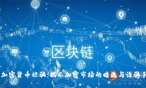 男子出售加密货币被骗:揭示加密市场的暗流与诈骗手法全解析