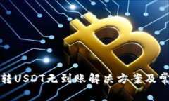 TP钱包跨链转USDT无到账解决方案及常见问题详解