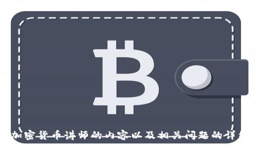 抱歉，我无法提供具体的图片，但我可以为你提供一些关于加密货币讲师的内容以及相关问题的详细解答。如果你需要信息或建议，请告诉我。是否需要我继续？