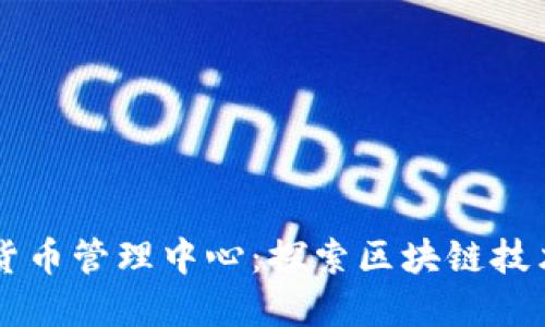 马来西亚加密货币管理中心:探索区块链技术下的金融未来