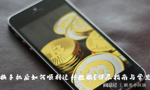 小狐钱包换手机后如何顺利迁移数据？详尽指南与常见问题解析