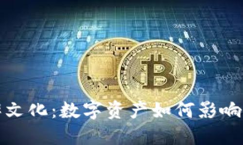 加密货币的崛起与豆瓣文化:数字资产如何影响我们的社交和投资方式