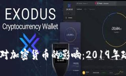 深入解读FATF对加密货币的影响：2019年政策与未来展望