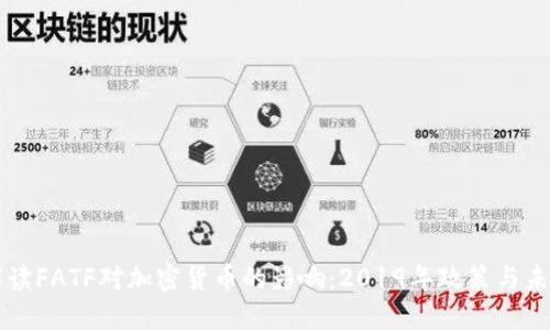 深入解读FATF对加密货币的影响：2019年政策与未来展望