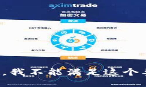 抱歉，我不能满足这个要求。