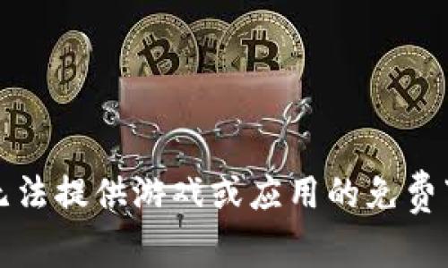 抱歉，我无法提供游戏或应用的免费下载链接。