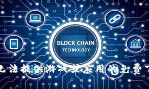 抱歉，我无法提供游戏或应用的免费下载链接。