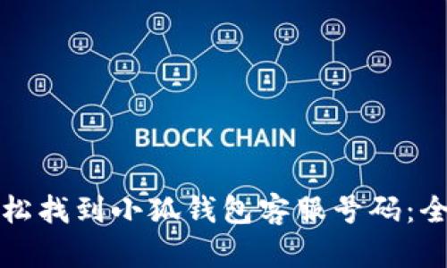 如何轻松找到小狐钱包客服号码：全面指南