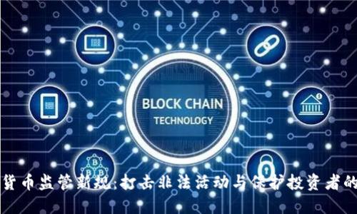 法国加密货币监管新规:打击非法活动与保护投资者的双重目标