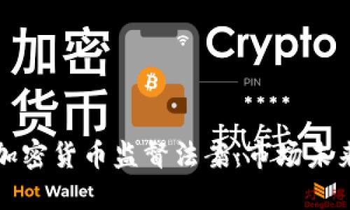 全面解读印度加密货币监督法案：市场未来的重塑与挑战