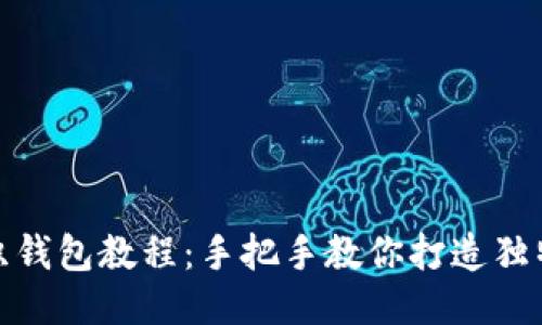 狐狸编织钱包教程:手把手教你打造独特的钱包