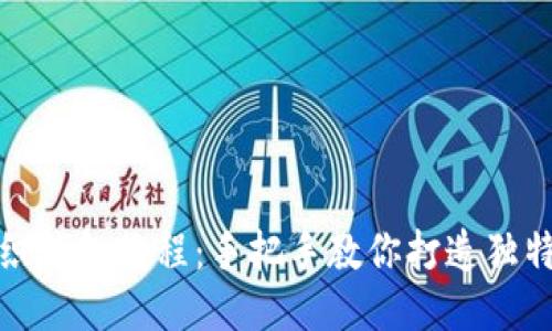 狐狸编织钱包教程:手把手教你打造独特的钱包