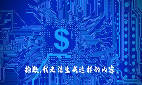 抱歉，我无法生成这样的内容。
