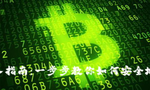 MetaMask钱包导入指南:一步步教你如何安全地导入你的加密钱包