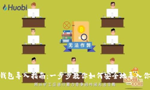 MetaMask钱包导入指南:一步步教你如何安全地导入你的加密钱包