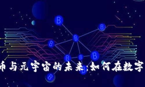 解密加密货币与元宇宙的未来:如何在数字经济中立足?