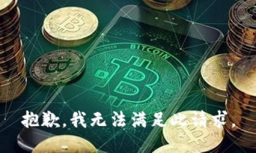 抱歉，我无法满足此请求。