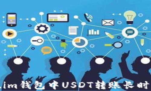 如何解决Token.im钱包中USDT转账长时间未确认的问题