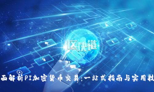 全面解析PI加密货币交易:一站式指南与实用技巧