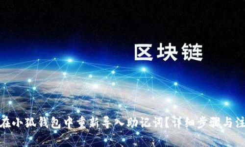 : 如何在小狐钱包中重新导入助记词?详细步骤与注意事项