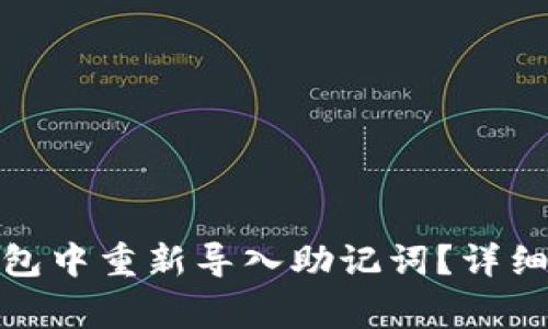 : 如何在小狐钱包中重新导入助记词?详细步骤与注意事项