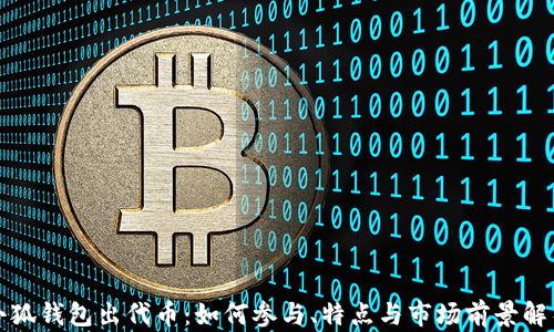 小狐钱包出代币:如何参与、特点与市场前景解析