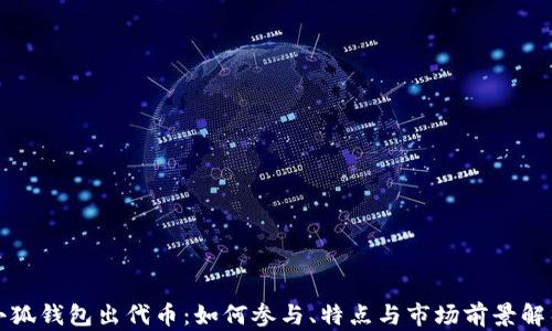 小狐钱包出代币:如何参与、特点与市场前景解析