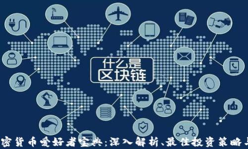 2023年加密货币爱好者宝典:深入解析、最佳投资策略与行业前景