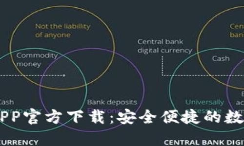 最新USDT钱包APP官方下载:安全便捷的数字货币管理工具