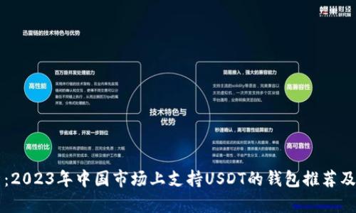 深度解析：2023年中国市场上支持USDT的钱包推荐及使用指南