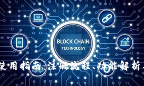 USDT钱包使用指南：注册流程、功能解析与注意事项