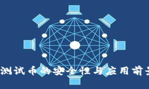 小狐钱包:测试币的安全性与应用前景全面解析