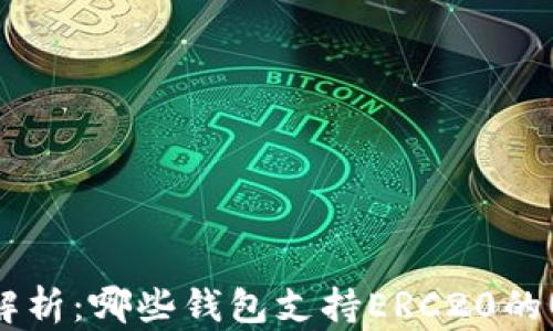 全面解析:哪些钱包支持ERC20的USDT?