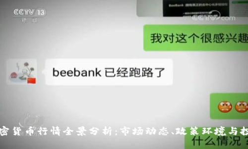 中东加密货币行情全景分析:市场动态、政策环境与投资机会