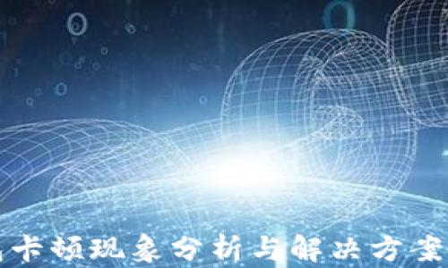小狐钱包卡顿现象分析与解决方案全面指南