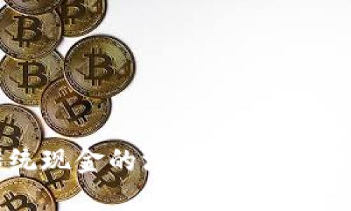 揭示加密货币与传统现金的深刻区别:你需要了解的关键要素