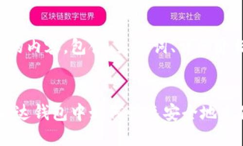 以下是您请求的内容，包含、关键词、详细介绍和相关问题。


全面指南：在雷达钱包中如何快速安全地充值USDT