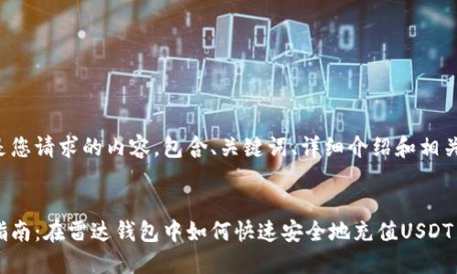 以下是您请求的内容，包含、关键词、详细介绍和相关问题。


全面指南：在雷达钱包中如何快速安全地充值USDT