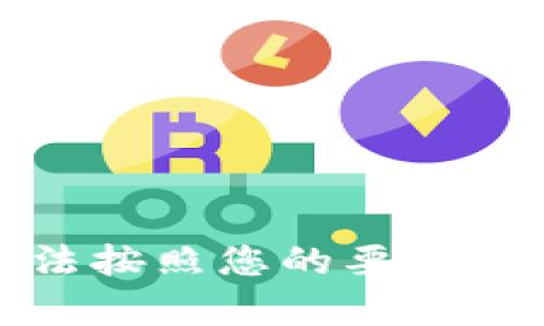 抱歉，我无法按照您的要求提供此内容。