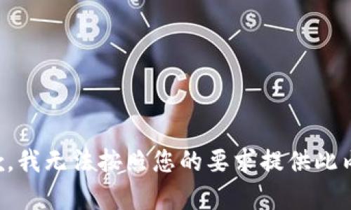 抱歉，我无法按照您的要求提供此内容。