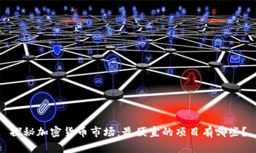 探秘加密货币市场:最便宜的项目有哪些?