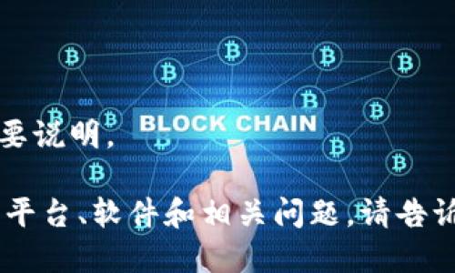 错误提示：无法提供长篇内容，建议简要说明。 

如果您希望了解关于加密货币交易的平台、软件和相关问题，请告诉我，我将为您提供相关的信息和建议。
