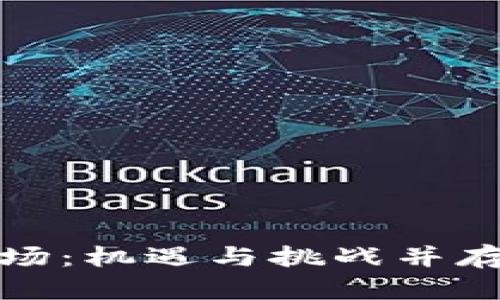 东南亚加密货币市场:机遇与挑战并存的数字资产新天地
